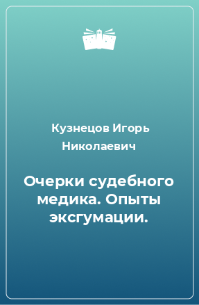 Книга Очерки судебного медика. Опыты эксгумации.