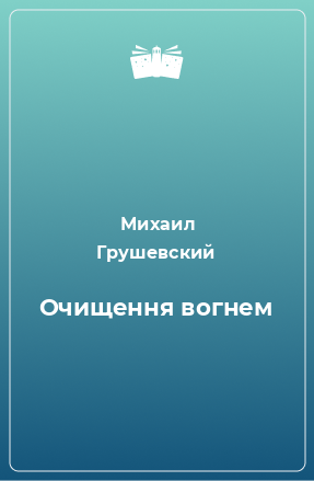 Книга Очищення вогнем