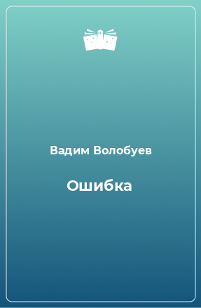 Книга Ошибка