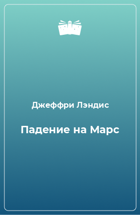 Книга Падение на Марс