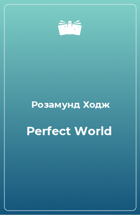 Книга Perfect World