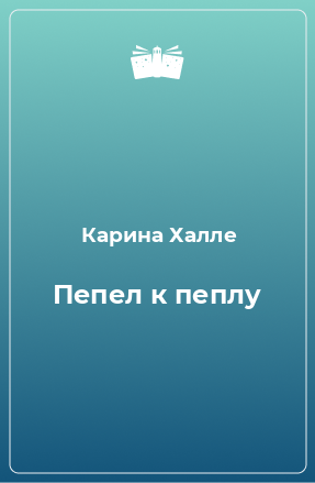 Книга Пепел к пеплу