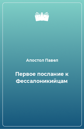 Книга Первое послание к Фессалоникийцам