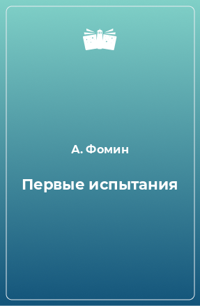 Книга Первые испытания