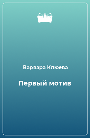 Книга Первый мотив