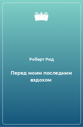 Книга Перед моим последним вздохом