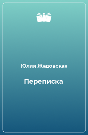 Книга Переписка