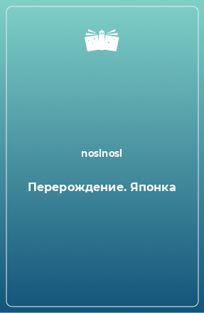 Книга Перерождение. Японка