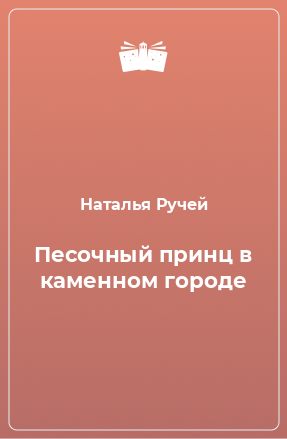 Книга Песочный принц в каменном городе