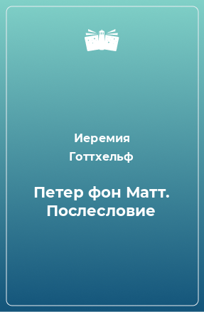 Книга Петер фон Матт. Послесловие