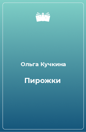 Книга Пирожки