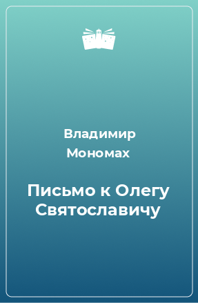 Книга Письмо к Олегу Святославичу