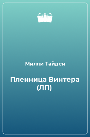 Книга Пленница Винтера (ЛП)