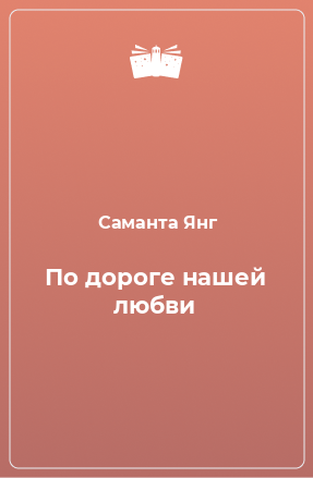 Книга По дороге нашей любви