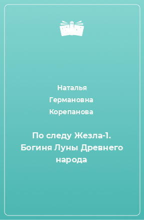 Книга По следу Жезла-1. Богиня Луны Древнего народа