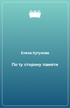 Книга По ту сторону памяти