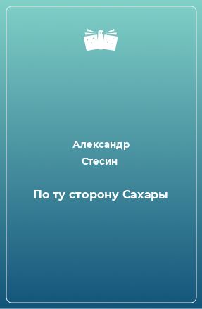 Книга По ту сторону Сахары