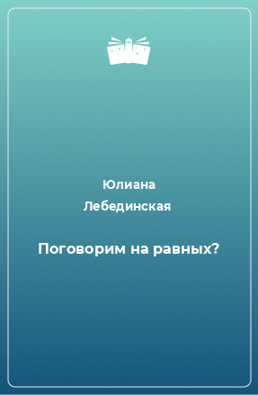 Книга Поговорим на равных?