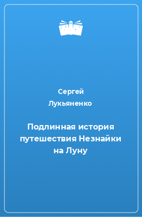 Книга Подлинная история путешествия Незнайки на Луну