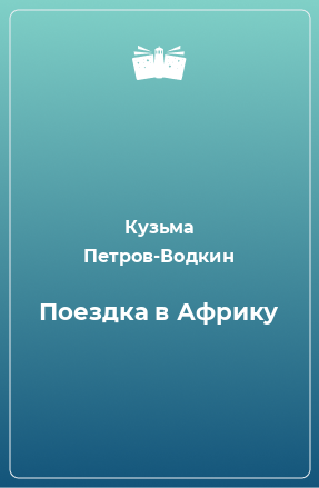 Книга Поездка в Африку