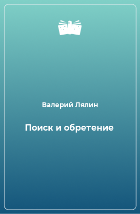 Книга Поиск и обретение