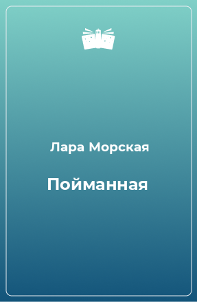 Книга Пойманная