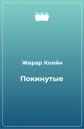 Книга Покинутые