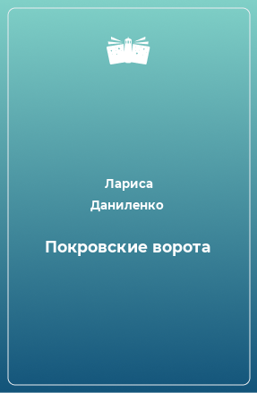 Книга Покровские ворота