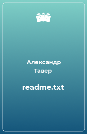 Книга readme.txt