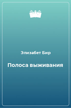 Книга Полоса выживания