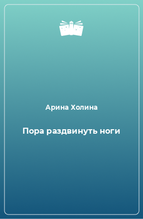 Книга Пора раздвинуть ноги