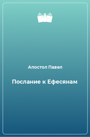 Книга Послание к Ефесянам