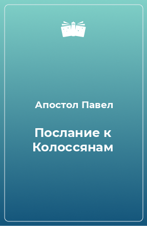 Книга Послание к Колоссянам