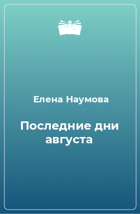 Книга Последние дни августа