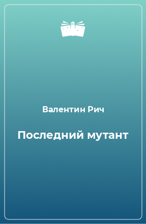 Книга Последний мутант