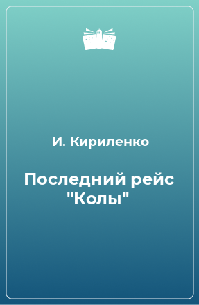 Книга Последний рейс 