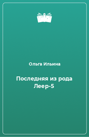 Книга Последняя из рода Леер-5