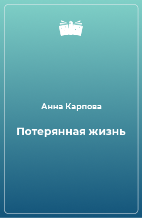 Книга Потерянная жизнь