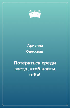 Книга Потеряться среди звезд, чтоб найти тебя!