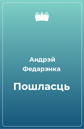 Книга Пошласць