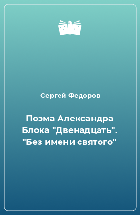 Книга Поэма Александра Блока 