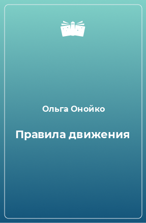 Книга Правила движения