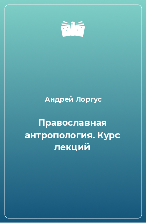 Книга Православная антропология. Курс лекций