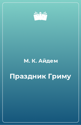 Книга Праздник Гриму