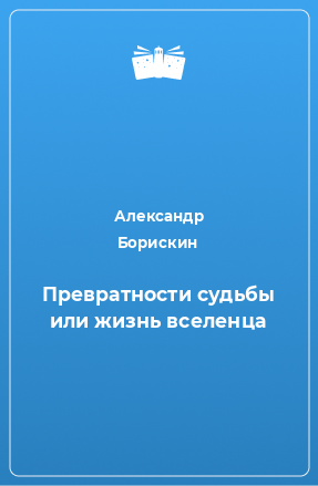 Книга Превратности судьбы или жизнь вселенца