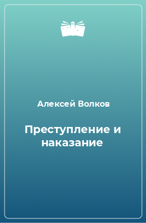 Книга Преступление и наказание