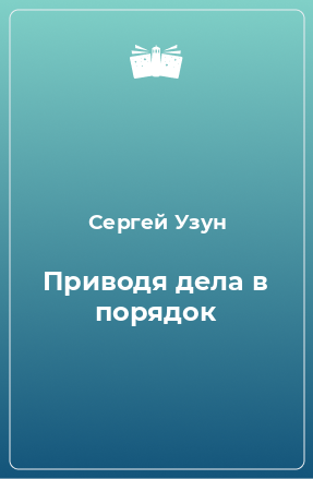 Книга Приводя дела в порядок