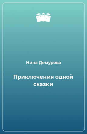 Книга Приключения одной сказки