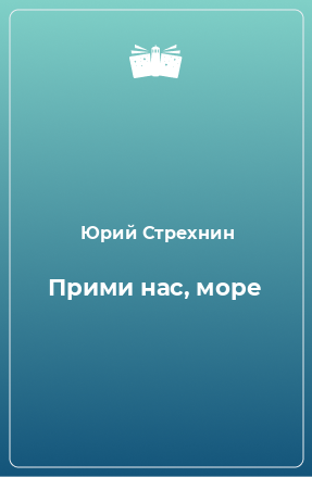 Книга Прими нас, море