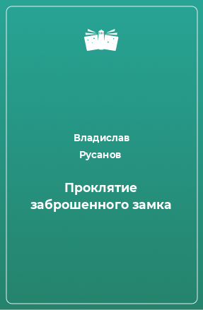 Книга Проклятие заброшенного замка